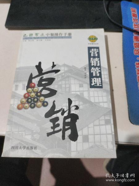 巴国布衣中餐操作手册．营销管理——布衣餐饮丛书