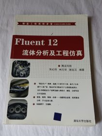 精益工程视频讲堂（CAD/CAM/CAE）：Fluent 12流体分析及工程仿真