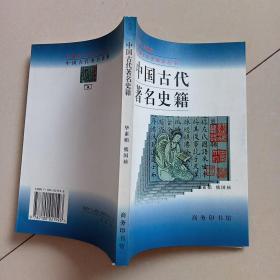 中国古代著名史籍