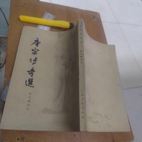 唐宋传奇选