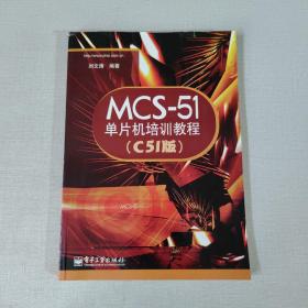 MCS-51单片机培训教程:C51版