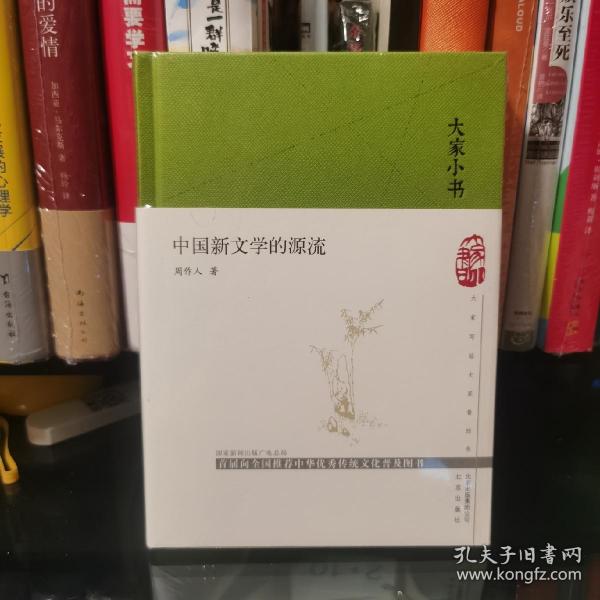 大家小书  中国新文学的源流（精）