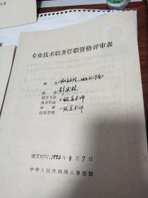 著名油画家彭述林填写的评审表(内有艺术家程犁写的评语)