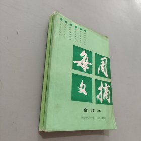 每周文摘1986.合订本上下册