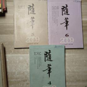 随笔 2009.4/5/6（三册合售）