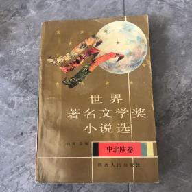 世界著名文学奖小说选 中北欧卷