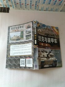 坦克与装甲车鉴赏（珍藏版第3版）