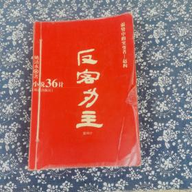 “小说36计”全集：小说36计全集之第30记计