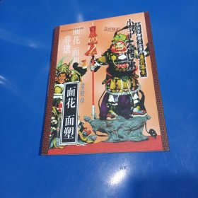 面花面塑（一书在手，读懂中国非遗文化）:“小书大传承”中国非物质文化遗产通识读本(平装未翻阅无破损无字迹)