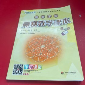 新概念奥林匹克数学丛书·高思学校竞赛数学课本：六年级（下）（第二版）