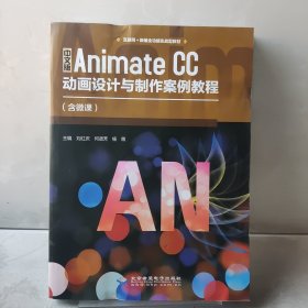 中文版AnimateCC动画设计与制作案例教程