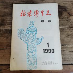 北京卫生志通讯 （1990年创刊号）