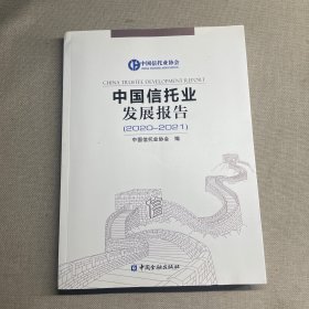 中国信托业发展报告 2020-2021