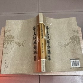 净土仪规念诵集