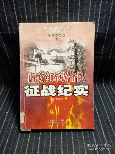 南方红军游击队征战纪实：红军征战卷