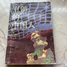 丑陋的中国人