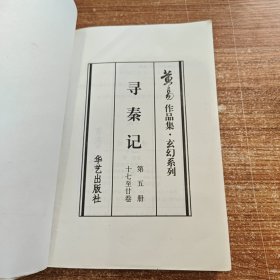 寻秦记 第五册 17-20卷 （缺封皮）