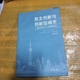 自主创新与创新型城市:上海科教兴市战略研究