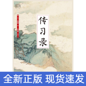 传习录