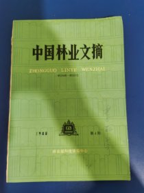 中国林业文摘 1985 年第 4 期