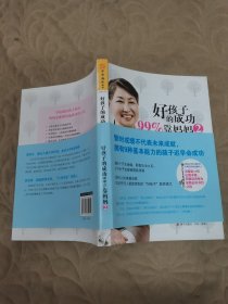 好孩子的成功99%靠妈妈2：暂时成绩不代表未来成就，拥有9种基本能力的孩子会成功