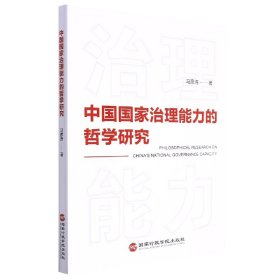 中国国家治理能力的哲学研究