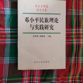 邓小平民族理论与实践研究（九品强）（2卧北几北东）