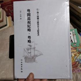 海上丝绸之路基本文献丛书·粤闽巡视纪略·粤略（一）