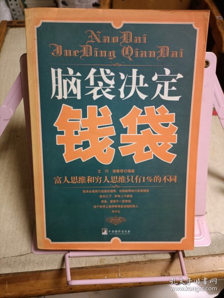 脑袋决定钱袋：富人思维和穷人思维只有1%的不同