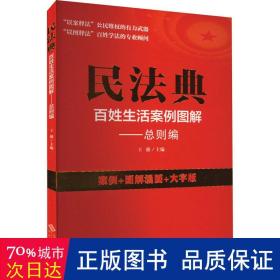 民法典百姓生活案例图解——则编 法学理论 作者 新华正版