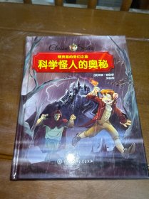 精灵鼠的奇幻之旅 科学怪人的奥秘 精装版