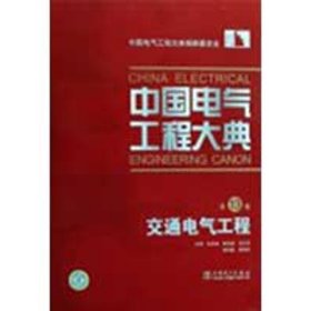 中国电气工程大典：交通电气工程（第13卷）