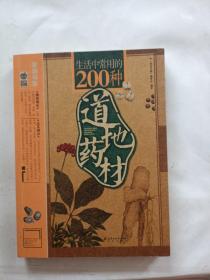 生活中常用的200种道地药材