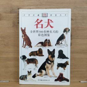 名犬：全世界300多种名犬的彩色图鉴