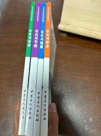 使化与生活系列科普丛书：1、石化与环保2、走进石化3、石化与安全4、石化与节能5、石化与健康