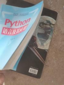 Python语言及其应用