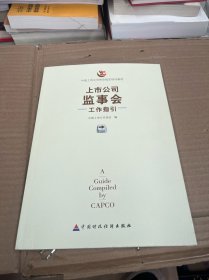 上市公司监事会工作指引