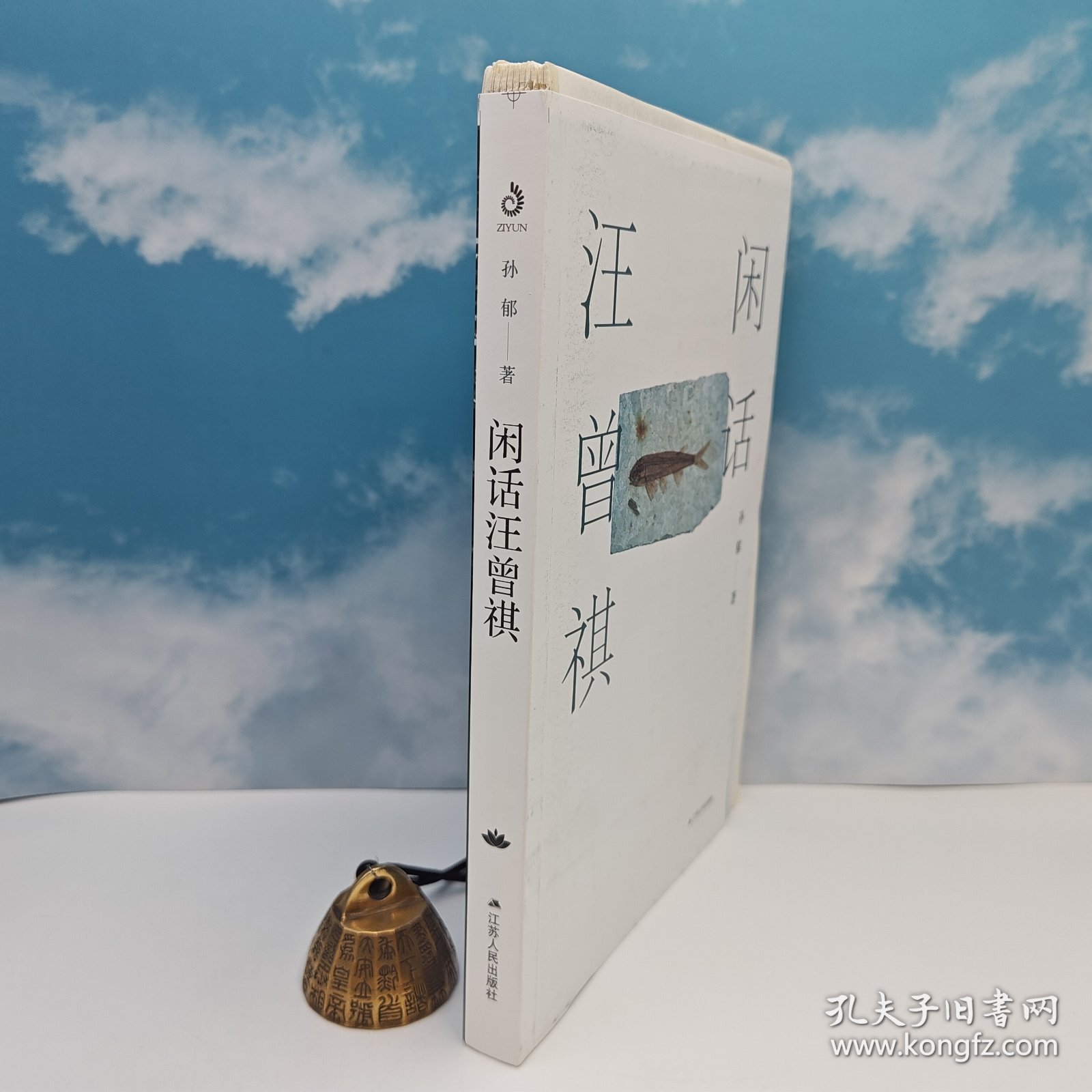 孙郁签名钤印+限量毛边本《闲话汪曾祺》（16开 一版一印，《作家文摘》年度十大好书）