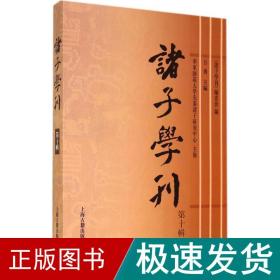 诸子学刊 古典文学理论  新华正版