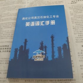 燕化公司英汉石油化工专业英语词汇手册
