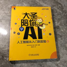 大圣陪你学AI:人工智能从入门到实验（上、下册）