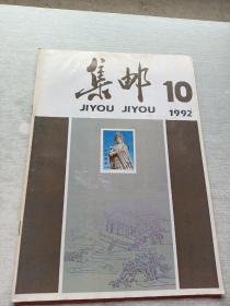 集邮1992  10