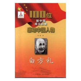 白方礼/100位新中国成立以来感动物 文教学生读物 安颖 新华正版