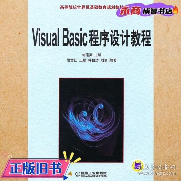 高等院校计算机基础教育规划教材：Visual Basic程序设计教程