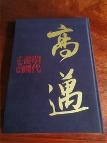 高迈 明代书画名家收藏展