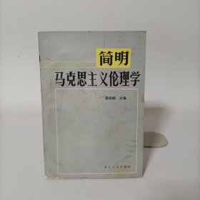 简明马克思主义伦理学