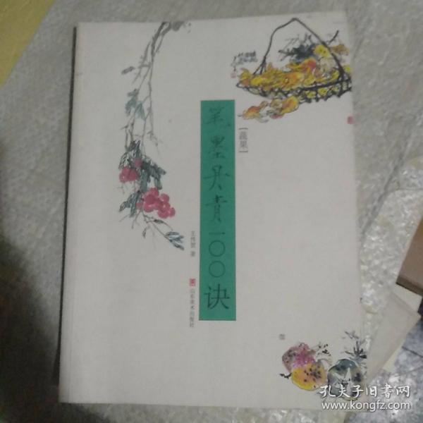 笔墨丹青100诀蔬果