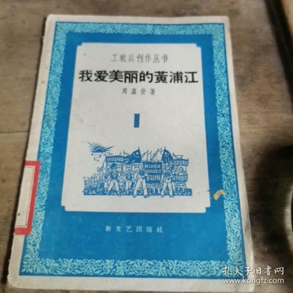 工农兵创作丛书1《我爱美丽的黄浦江》