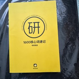 1600核心词速记（考研英语）