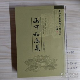 清初岭南佛口史料丛刊《函可和尚集》一版一印